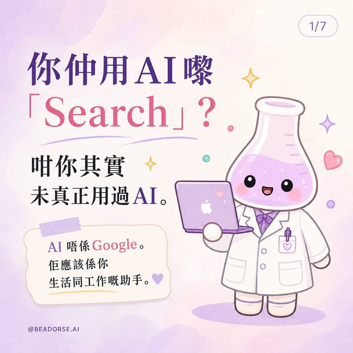 你還在用 AI 來搜尋？